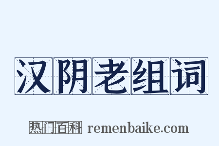 汉阴老组词是什么意思的图片